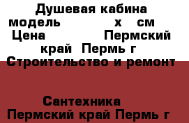 Душевая кабина модель DQ8047 100х100см.  › Цена ­ 15 400 - Пермский край, Пермь г. Строительство и ремонт » Сантехника   . Пермский край,Пермь г.